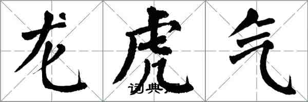 翁闿运龙虎气楷书怎么写
