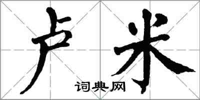 翁闿运卢米楷书怎么写