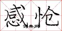 庞中华感怆楷书怎么写