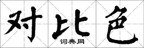 翁闿运对比色楷书怎么写