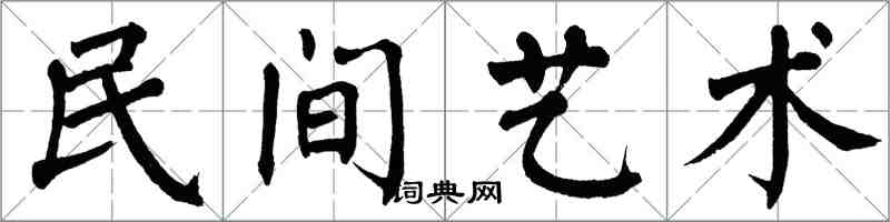 翁闿运民间艺术楷书怎么写