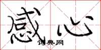 庞中华感心楷书怎么写