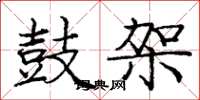 庞中华鼓架楷书怎么写