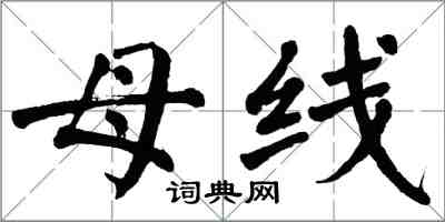 翁闿运母线楷书怎么写