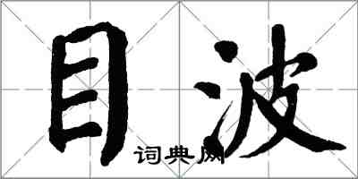 翁闿运目波楷书怎么写
