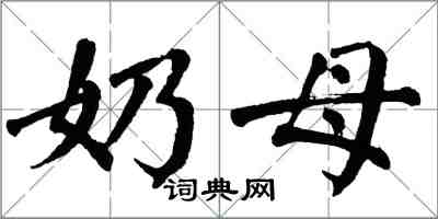 翁闿运奶母楷书怎么写