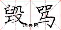 庞中华毁骂楷书怎么写