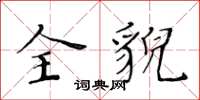 黄华生全貌楷书怎么写