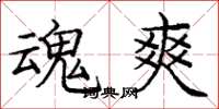 庞中华魂爽楷书怎么写