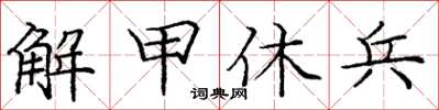 庞中华解甲休兵楷书怎么写