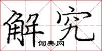 庞中华解究楷书怎么写