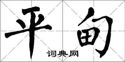 翁闿运平甸楷书怎么写