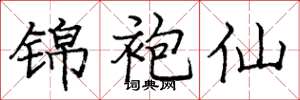 庞中华锦袍仙楷书怎么写