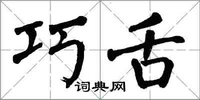 翁闿运巧舌楷书怎么写
