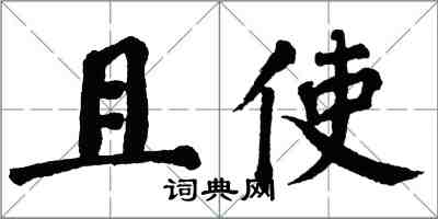 翁闿运且使楷书怎么写