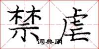 庞中华禁虐楷书怎么写