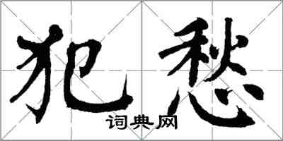 翁闿运犯愁楷书怎么写