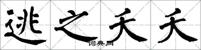 翁闿运逃之夭夭楷书怎么写