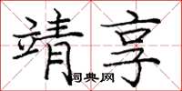 庞中华靖享楷书怎么写
