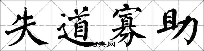 翁闿运失道寡助楷书怎么写