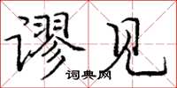 庞中华谬见楷书怎么写