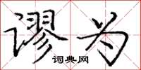 庞中华谬为楷书怎么写