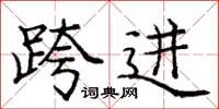 庞中华跨进楷书怎么写