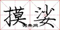 庞中华摸娑楷书怎么写