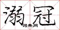 庞中华溺冠楷书怎么写