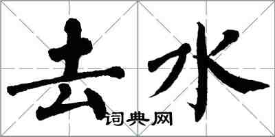 翁闿运去水楷书怎么写