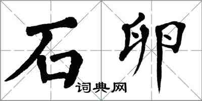 翁闿运石卵楷书怎么写