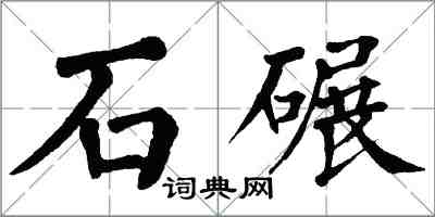 翁闿运石碾楷书怎么写