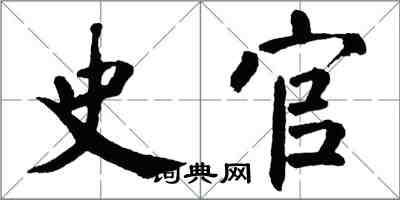 翁闿运史官楷书怎么写