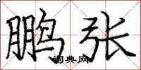 庞中华鹏张楷书怎么写