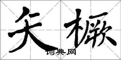 翁闿运矢橛楷书怎么写