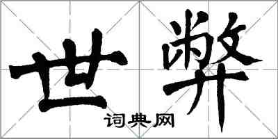 翁闿运世弊楷书怎么写