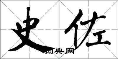 翁闿运史佐楷书怎么写
