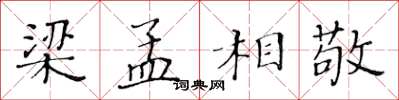 黄华生梁孟相敬楷书怎么写