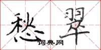 侯登峰愁翠楷书怎么写