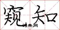 庞中华窥知楷书怎么写