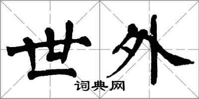 翁闿运世外楷书怎么写