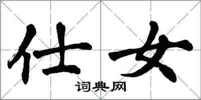 翁闿运仕女楷书怎么写