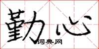 庞中华勤心楷书怎么写