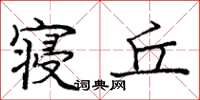 庞中华寝丘楷书怎么写