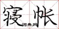 庞中华寝帐楷书怎么写