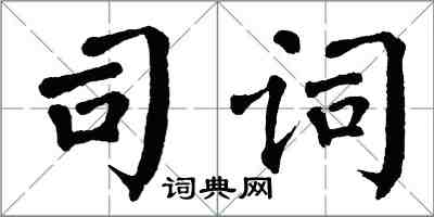 翁闿运司词楷书怎么写