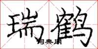 庞中华瑞鹤楷书怎么写