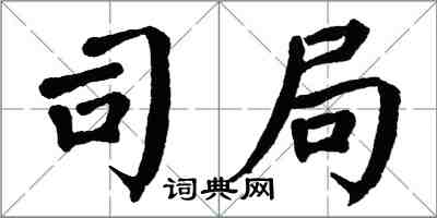 翁闿运司局楷书怎么写