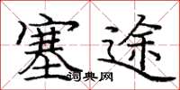庞中华塞途楷书怎么写