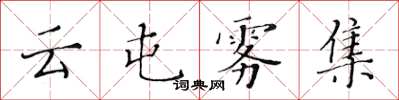 黄华生云屯雾集楷书怎么写